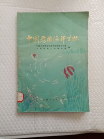 中国药用海洋生物