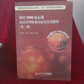 ISO 9000族标准质量管理体系内审员实用教程