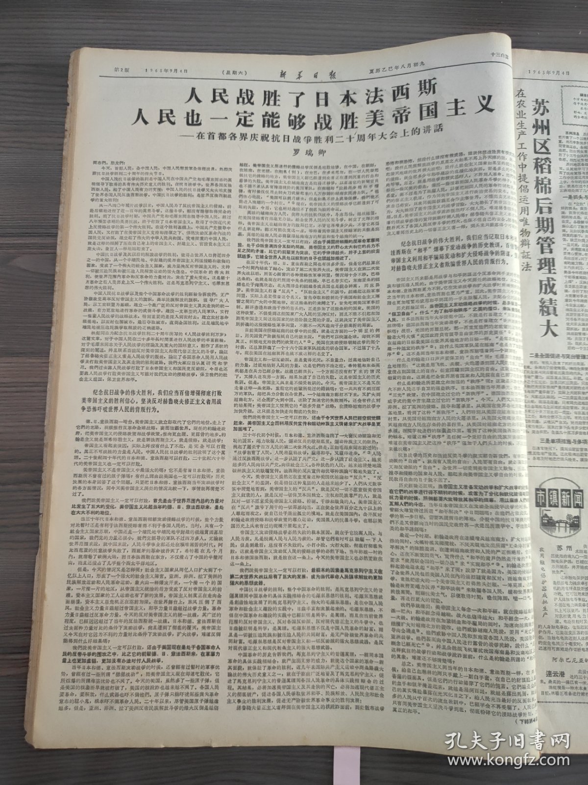 点击查看原图 新华日报1965年9月4日首都隆重集会庆祝抗日战争胜利20周年刘少奇周恩来朱德邓小平出席了大会罗瑞卿同志大会上的讲话,苏州区,蒋墅大队,藏文版毛泽东选集第三卷发行