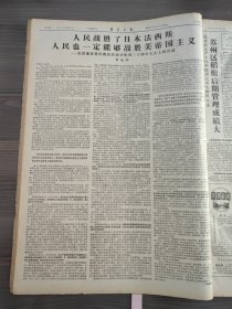 新华日报1965年9月4日首都隆重集会庆祝抗日战争胜利20周年刘少奇周恩来朱德邓小平出席了大会罗瑞卿同志大会上的讲话,苏州区,蒋墅大队,藏文版毛泽东选集第三卷发行