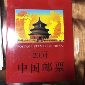 2004中国邮票