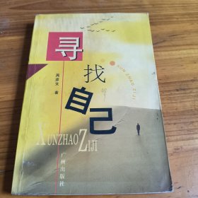 211《寻找自己》周彦文签名印章本