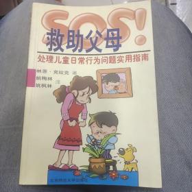 SOS救助父母：处理儿童日常行为问题实用指南