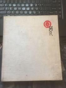 关良戏剧人物画 （缺书依） 硬精装 一版一印 实物拍照 请看图