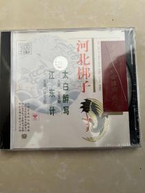 河北地方戏曲 河北梆子《江东计 太白醉写》VCD双碟 几乎全新 盒子烂