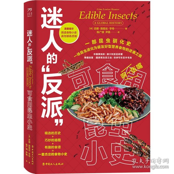 迷人的“反派”：可食用昆虫小史