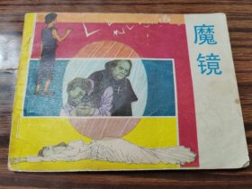 魔镜（连环画）