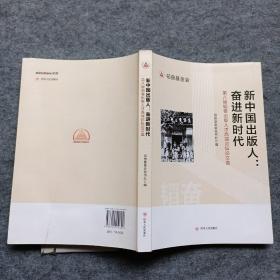 新中国出版人：奋进新时代