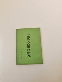 中国伶人血缘之研究
