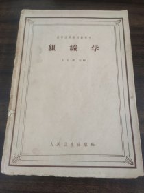 组织学