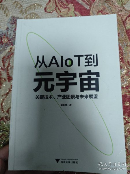 从AIoT到元宇宙：关键技术、产业图景与未来展望（看清发展趋势，把握未来机遇！）