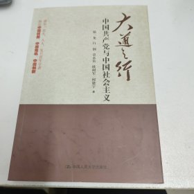 大道之行：中国共产党与中国社会主义