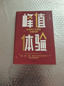 峰值体验：影响用户决策的关键时刻