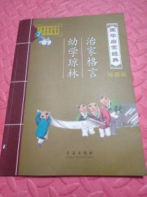 国学启蒙经典2:治家格言·增广贤文 幼学琼林