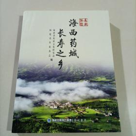 走进柘荣 海西药城长寿之乡 福建省拓荣县地方志