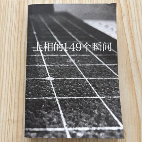 上相的149个瞬间，石雕行业之书
