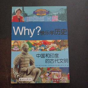 Why？系列·快乐学历史：中国和印度的古代文明（轻微水渍）——y2