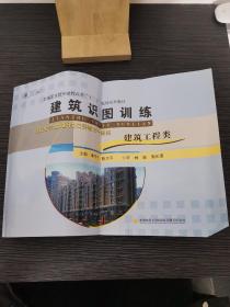 建筑识图训练 第二版 建筑工程类