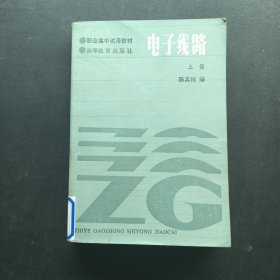 职业高中试用教材电子线路上册