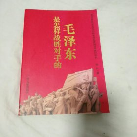 毛泽东是怎样战胜对手的，