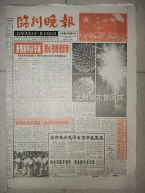 临川晚报1999年10月2日 国庆50周年纪念报纸 国旗诞生记