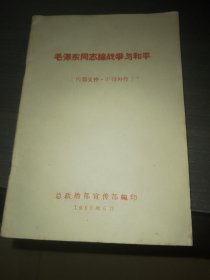 毛泽东同志论战争与和平