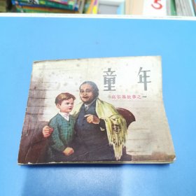 连环画：童年（高尔基故事之一）（1983年2版8印）