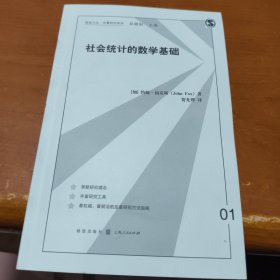 社会统计的数学基础