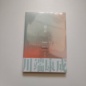 川端康成名作名译系列：山音