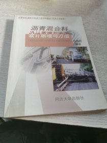 沥青混合料设计原理与方法