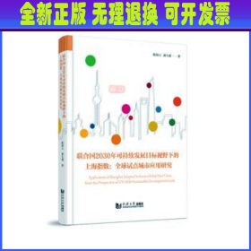 联合国2030年可持续发展目标视野下的上海指数:全球试点城市应用研究 陈海云，诸大建著 同济大学出版社