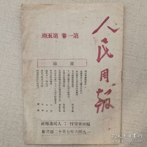 1946年7月《人民周报》第1卷第5期，毛泽东文章，九周年宣言等（独家革命文物）