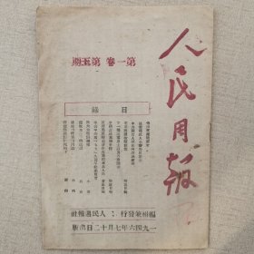 1946年7月《人民周报》第1卷第5期，毛泽东文章，九周年宣言等（独家革命文物）