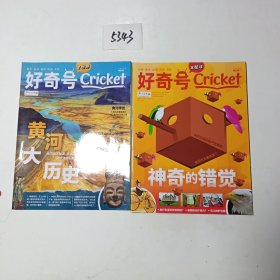 好奇号x星球神奇的错觉+y世界黄河大历史(2册合售)