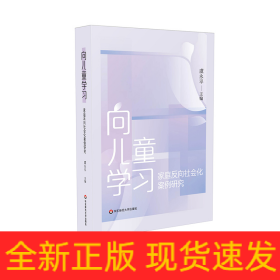 向儿童学习——家庭反向社会化案例研究