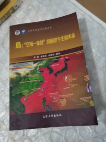 世界军事前沿问题研究： 局“空海一体战”的前世今生和未来