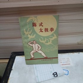 陈式太极拳