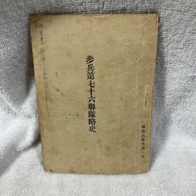 步兵第七十六联队史