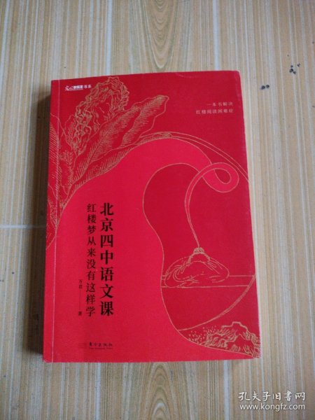 北京四中语文课：红楼梦从来没有这样学