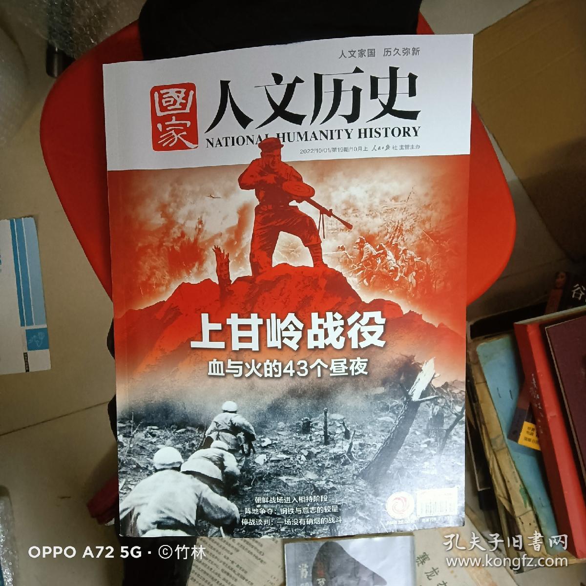 国家人文历史2022.19～ 上甘岭战役血与火的43个昼夜（新书）