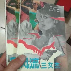 风流三女杰上下