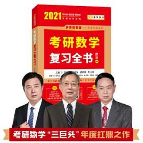 2023李永乐考研数学系列数学复习全书 提高篇+强化通关330题+历年真题全精解析·提高篇（数学一）