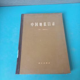 中国地震目录（第三、四册合订本）