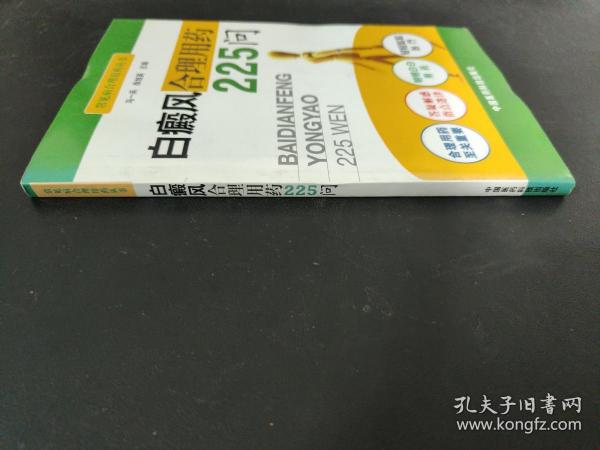 白癜风合理用药225问