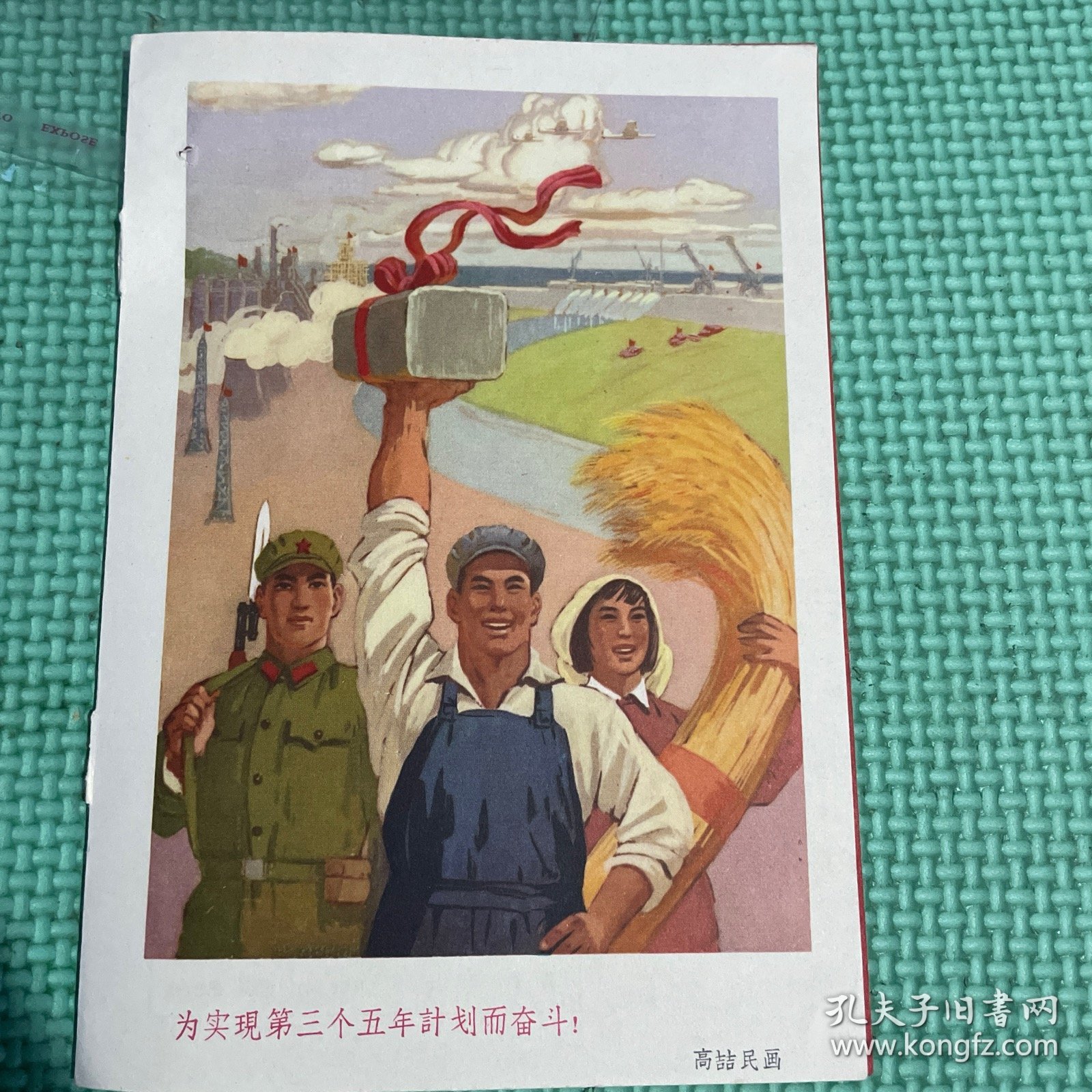 点击查看原图 为实現第三个五年計划而奋斗!