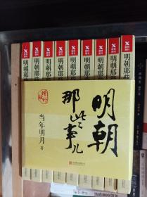 明朝那些事儿(增补版)(套装共9册)