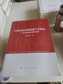 中国居民消费储蓄行为研究