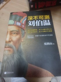 深不可测：刘伯温（《知行合一王阳明》等百万级畅销书作者度阴山代表作！）