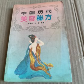 273《中国历代美容秘方》