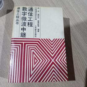 通信工程丛书  数字微波中继通信工程